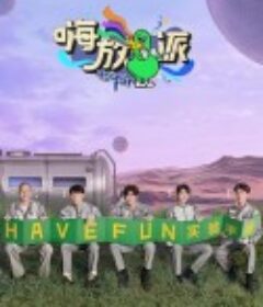 嗨放派 第二季            (2022)