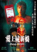 僵尸秘籍 愛上屍新娘            (2006)