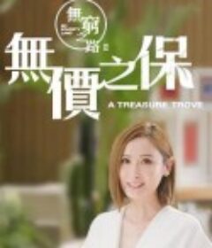 无穷之路2：无价之保 無窮之路 II - 無價之保            (2022)