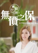 无穷之路2：无价之保 無窮之路 II - 無價之保            (2022)