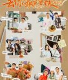 去你家吃饭好吗 第二季            (2022)