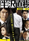 半泽直树 半沢直樹            (2013)