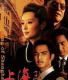 上海王            (2008)