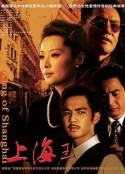 上海王            (2008)