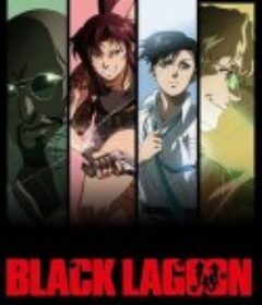 黑礁 Black Lagoon            (2006)