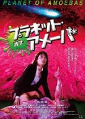 监禁星球阿米巴 プラネット オブ アメーバ            (2018)