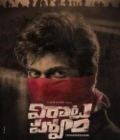 维拉塔之书 విరాటపర్వం            (2021)