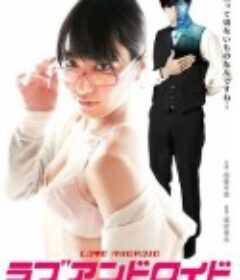 宅女与执事机器人 ラブアンドロイド 執事のアダムとぼっちな私            (2016)