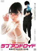 宅女与执事机器人 ラブアンドロイド 執事のアダムとぼっちな私            (2016)