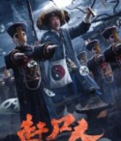 赶尸人            (2022)