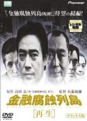 金融腐蚀列岛 再生 金融腐蝕列島 再生            (2002)
