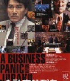 金融腐蚀列岛 金融腐蝕列島 呪縛            (1999)