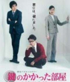 上锁的房间 鍵のかかった部屋            (2012)