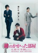 上锁的房间 鍵のかかった部屋            (2012)