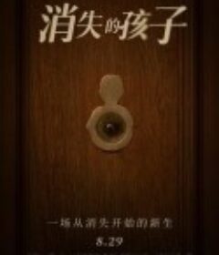 消失的孩子            (2022)