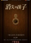 消失的孩子            (2022)
