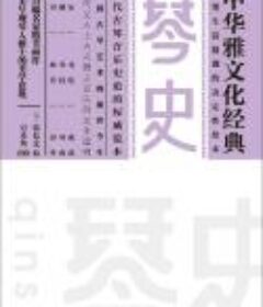 《琴史》朱长文 pdf+epub+mobi+azw3