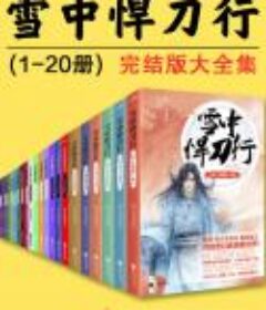 《雪中悍刀行》（套装20册）烽火戏诸侯 pdf+epub+mobi+azw3