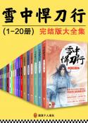 《雪中悍刀行》（套装20册）烽火戏诸侯 pdf+epub+mobi+azw3