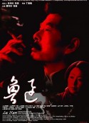 鲁迅            (2005)