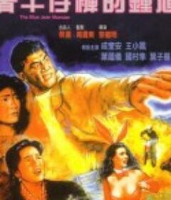 着牛仔裤的钟馗 著牛仔褲的鍾馗            (1991)