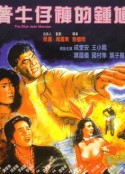 着牛仔裤的钟馗 著牛仔褲的鍾馗            (1991)