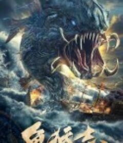 鱼妖志            (2022)