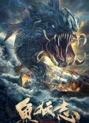 鱼妖志            (2022)
