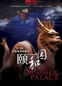 颐和园(纪录片)            (2010)