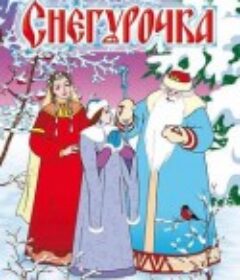 雪之少女 Снегурочка            (1952)