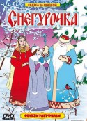 雪之少女 Снегурочка            (1952)