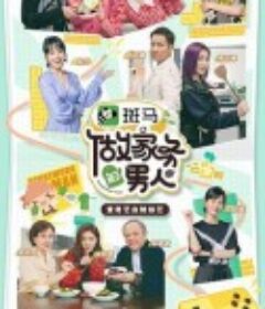 做家务的男人 第三季            (2021)