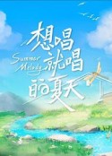 想唱就唱的夏天            (2022)
