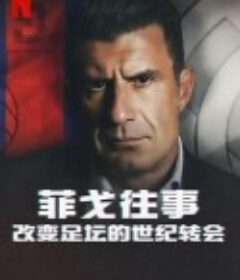 菲戈往事：改变足坛的世纪转会 The Figo Affair: The Transfer that Changed Football            (2022)