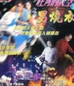 旺角的天空2之男燒衣            (1996)