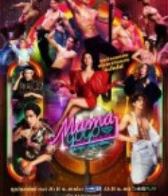 酒吧大姐大 แม่มาคุม...หนุ่มบาร์ร้อน            (2022)