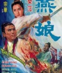 燕娘            (1969)