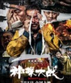 神探大战 神探大戰            (2022)