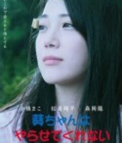 幽灵恋上我 葵ちゃんはやらせてくれない            (2021)