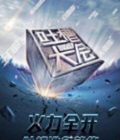 吐槽大会 第一季 (2016-2021)