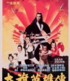 大旗英雄传 大旗英雄傳            (1981)