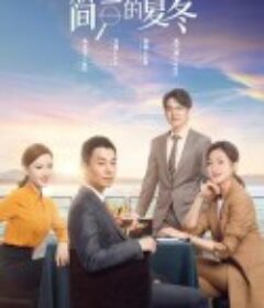 简言的夏冬            (2022)