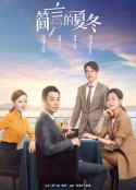 简言的夏冬            (2022)