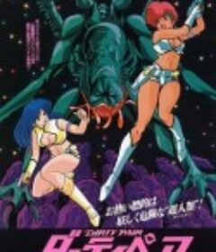 银河女警花 剧场版：伊甸计划 ダーティペア 劇場版            (1987)