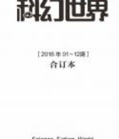 《科幻世界2016年全年合集》[Epub+PDF]