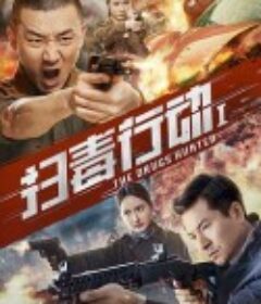 扫毒行动1            (2021)