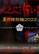 毛骨悚然撞鬼经 2022夏季特别篇 ほんとにあった怖い話 夏の特別編2022            (2022)