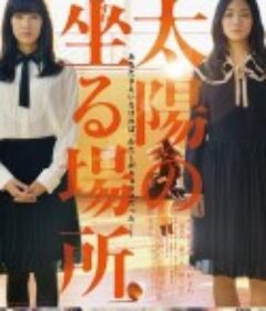 太阳坐落之处 太陽の坐る場所            (2014)