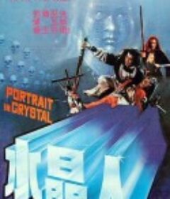 水晶人            (1983)