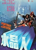 水晶人            (1983)